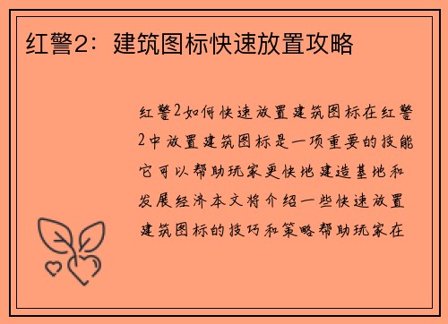 红警2：建筑图标快速放置攻略