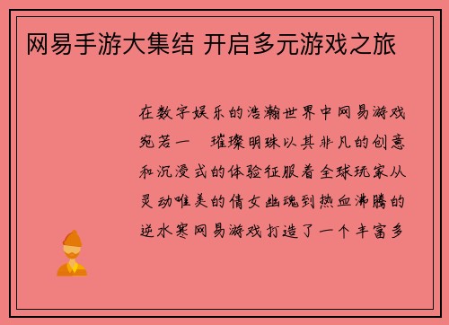 网易手游大集结 开启多元游戏之旅