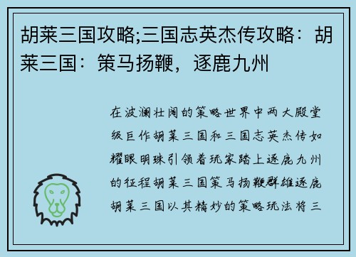 胡莱三国攻略;三国志英杰传攻略：胡莱三国：策马扬鞭，逐鹿九州