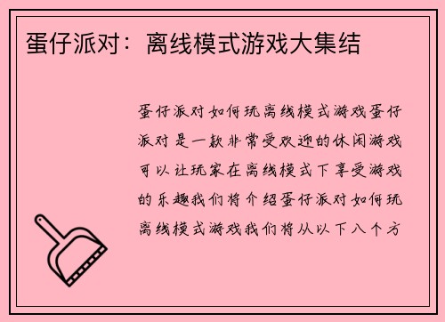 蛋仔派对：离线模式游戏大集结