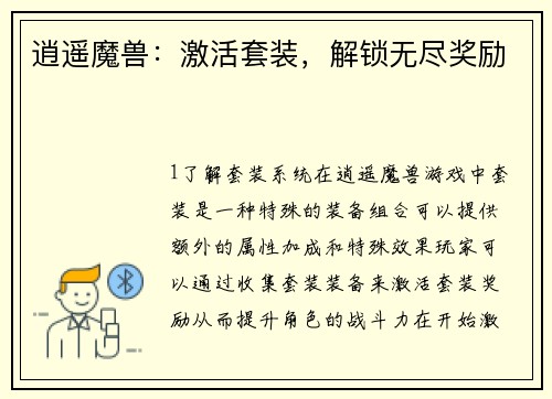 逍遥魔兽：激活套装，解锁无尽奖励