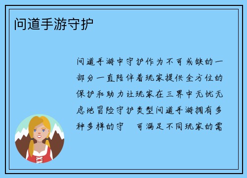 问道手游守护
