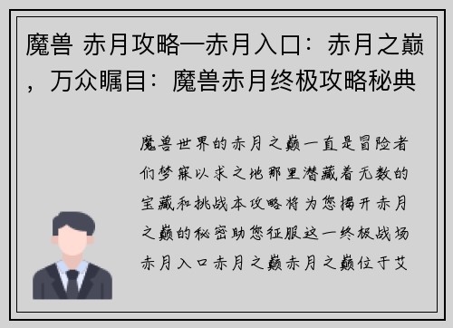 魔兽 赤月攻略—赤月入口：赤月之巅，万众瞩目：魔兽赤月终极攻略秘典