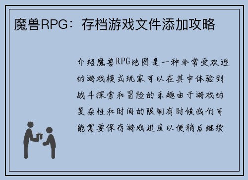 魔兽RPG：存档游戏文件添加攻略