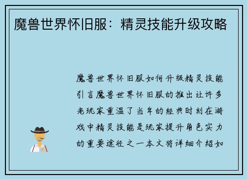 魔兽世界怀旧服：精灵技能升级攻略