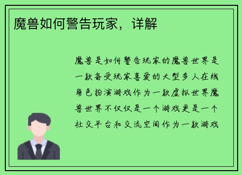 魔兽如何警告玩家，详解