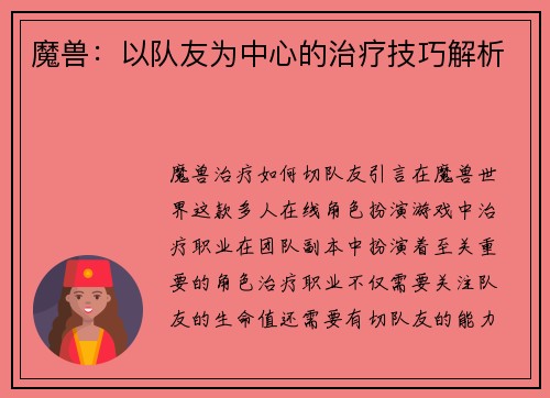 魔兽：以队友为中心的治疗技巧解析