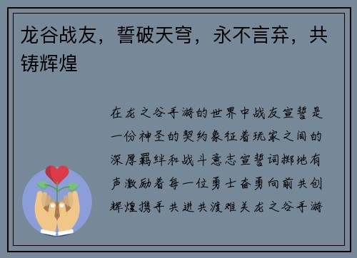 龙谷战友，誓破天穹，永不言弃，共铸辉煌