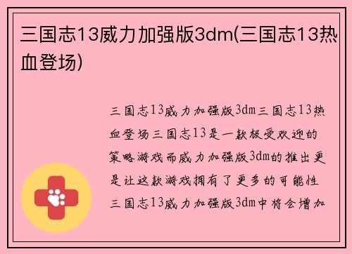 三国志13威力加强版3dm(三国志13热血登场)