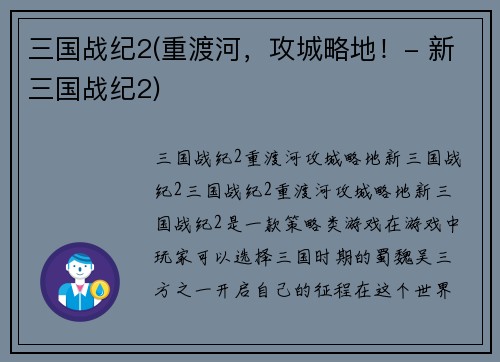 三国战纪2(重渡河，攻城略地！- 新三国战纪2)