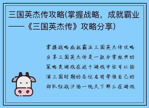 三国英杰传攻略(掌握战略，成就霸业——《三国英杰传》攻略分享)
