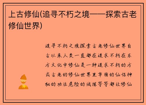 上古修仙(追寻不朽之境——探索古老修仙世界)