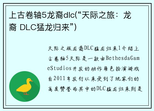 上古卷轴5龙裔dlc(“天际之旅：龙 裔 DLC猛龙归来”)