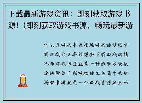 下载最新游戏资讯：即刻获取游戏书源！(即刻获取游戏书源，畅玩最新游戏资讯！)