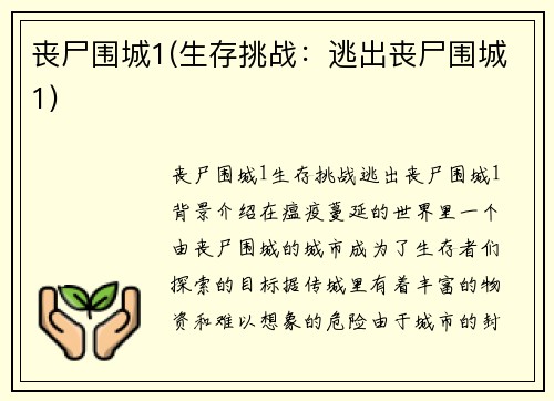 丧尸围城1(生存挑战：逃出丧尸围城1)