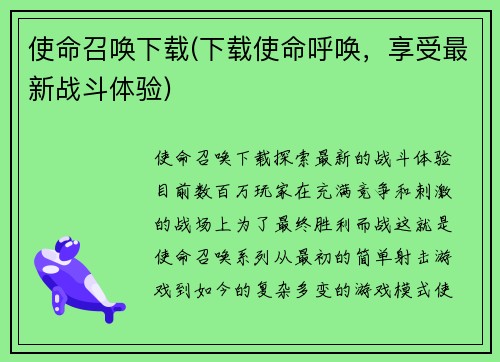 使命召唤下载(下载使命呼唤，享受最新战斗体验)