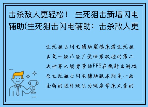 击杀敌人更轻松！ 生死狙击新增闪电辅助(生死狙击闪电辅助：击杀敌人更轻松！)