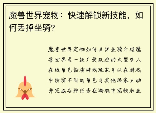 魔兽世界宠物：快速解锁新技能，如何丢掉坐骑？