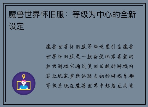 魔兽世界怀旧服：等级为中心的全新设定