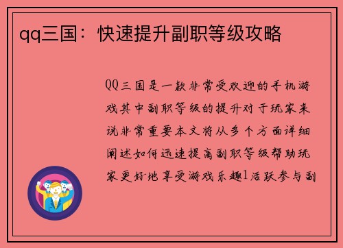 qq三国：快速提升副职等级攻略